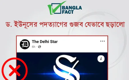 Old Yunus Resignation Shared as New: BanglaFact