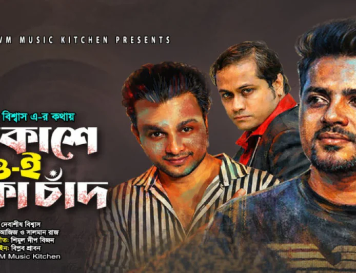 A new musical gift for music lovers this Eid: "Akashe Oi Banka Chad"