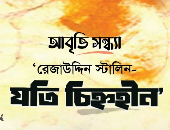 Recitation event featuring works of poet Rezauddin Stalin held in capital