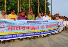 Human chain people in Rajibpur demanding permanent dam to stop Brahmaputra erosion