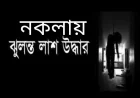 Student who failed in exam  found hanging in Nakla