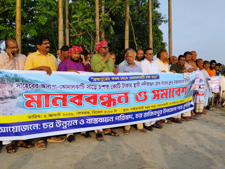 Human chain people in Rajibpur demanding permanent dam to stop Brahmaputra erosion