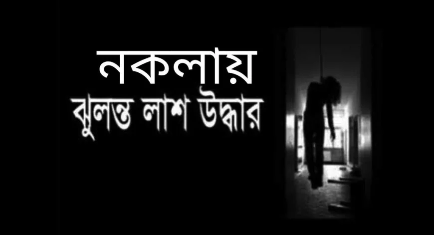 Student who failed in exam  found hanging in Nakla